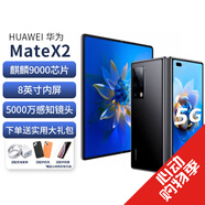 華為 Mate X2 二手手機 99新 護眼折疊屏手機 麒麟9000 全網(wǎng)通5G 大視野 Matex2亮黑色 8G+256G【更換電池效率100% 95新