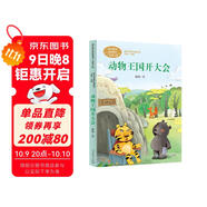 動(dòng)物王國開大會(huì) 一年級(jí)下冊(cè) 嵇鴻 著名兒童文學(xué)作家 人教版課文作家作品系列 語文教材配套讀物 同名作品收入中小學(xué)語文教科書