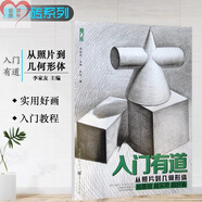 素描靜物書幾何形體結(jié)構(gòu)明暗結(jié)構(gòu)步驟臨摹色彩靜物從五官到石膏頭像人物速寫素描基礎(chǔ)教程敲門磚央美清華初學者入門美術(shù)基礎(chǔ)繪畫書 入門有道從照片到幾何形體