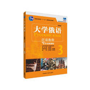 大學(xué)俄語(yǔ)東方3 泛讀教程（新版）