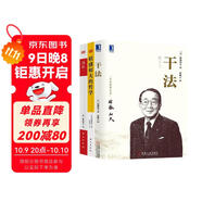 稻盛和夫經(jīng)營(yíng)管理三部曲:干法+活法+稻盛和夫的哲學(xué)（原心法）