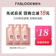 馥碧詩(shī)（Fabloox）粉霜遮瑕粉底液霜【20g到手69】干油皮養(yǎng)膚控油清透持妝自然保濕 【返20g正裝18元券】小樣0.8g*3片