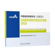 csco指南2024合訂本 常見(jiàn)惡性腫瘤診療指南 新版CSCO指南2023中國臨床腫瘤學(xué)會(huì )結直腸癌非小細胞肺癌乳腺癌胃癌血液病 人民衛生出版社癌癥書(shū)籍 抗腫瘤藥物相關(guān)肝損傷診療指南2024