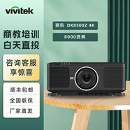 麗訊（Vivitek）投影儀高端工程4K投影儀會議辦公DK8500Z/10000Z培訓(xùn)高亮投影機 DK8500Z 4k（8000流明）