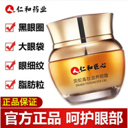 仁和匠心蛇毒眼霜淡化黑眼圈眼袋細紋脂肪粒提拉熬夜男士女士學生大眼 3瓶周期裝(2瓶的價)去呵護眼部