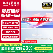 聯(lián)想（Lenovo）一體機電腦臺式機27英寸國家補貼高配異能者家用辦公學(xué)習2025商務(wù)大屏主機全套定制 【工作站級】intel志強 W-1370P 白色 主流丨16G內存 512G固態(tài)