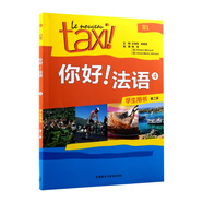 你好!法語(yǔ)(4)(學(xué)生用書(shū))(第二版)