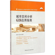 城市空間分析GIS應(yīng)用指南 中國(guó)建筑工業(yè)出版社 宋彥,彭科 著 著 書(shū)籍