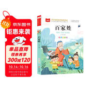 百家姓彩圖注音版 兒童文學(xué) 一二三年級課外必讀書 經(jīng)典兒童國學(xué)啟蒙 大語文系列 小學(xué)語文課外閱讀經(jīng)典叢書