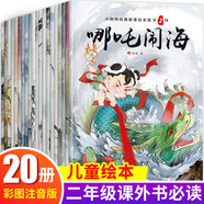 哪吒鬧海傳奇故事【全套20冊】 兒童故事圖書  小學(xué)一年級閱讀課外書 書繪本閱讀二年級（不注音） 哪咤鬧海哪吒傳奇 哪吒鬧海(注音版)【全20冊】