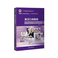 英漢口譯教程（新經(jīng)典高等學校英語專業(yè)系列教材 附MP3光盤1張）