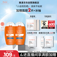 雅漾（Avene）倍護水潤防曬乳50ml*2SPF50+小金剛高倍隔離防曬防水學(xué)生軍訓