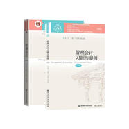 管理會計教材+習題與案例（第6版）全套共2本/東北財經(jīng)大學會計學系列
