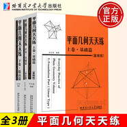 平面幾何天天練 上卷基礎(chǔ)篇 直線(xiàn)型 初中高中生參考學(xué)習(xí)書(shū)籍 初中老師教學(xué)輔導(dǎo)書(shū) 幾何數(shù)學(xué)應(yīng)用案例詳解 數(shù)學(xué)思維訓(xùn)練書(shū) 哈爾濱工業(yè)大學(xué)出版社 平面幾何天天練全套3冊(cè)