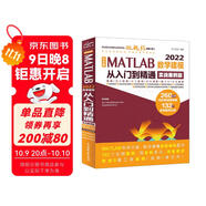 中文版 MATLAB 2022數學(xué)建模從入門(mén)到精通（實(shí)戰案例版）CAD/CAM/CAE/EDA微視頻講解大系 matlab完全自學(xué)一本通matlab編程程序設計與應用 matlab優(yōu)化算法圖書(shū)書(shū)香節