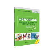 大學(xué)意大利語(yǔ)教程2 教師用書(shū)