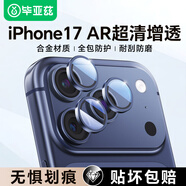 畢亞茲【AR增透 合金鷹眼】適用蘋(píng)果17ProMax鏡頭膜iphone17pro手機后攝像頭保護貼膜鋼化玻璃膜深藍色