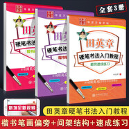 【包郵】楷書(shū)字帖 田英章楷書(shū) 手寫(xiě)正楷一本通鋼筆字帖 硬筆練字字帖成人學(xué)生大學(xué)告知初中小學(xué)通用臨摹字帖 楷體速成字帖常用7000字 書(shū)法臨摹本 全3冊 田英章硬筆書(shū)法入門(mén)教程