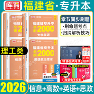 2026庫課福建專(zhuān)升本理工類(lèi)農林生物醫藥類(lèi)教材歷年真題必刷2000題模擬試卷理工一二類(lèi)英語(yǔ)政治思政理論大學(xué)語(yǔ)文高等數學(xué)信息技術(shù)基礎化學(xué)基礎藝術(shù)教育經(jīng)管文史類(lèi)理工12普通高校福建省庫克統招專(zhuān)升本2025