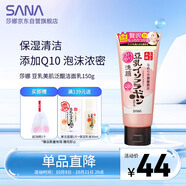 莎娜SANA豆乳美肌泛醌洗面奶女輔酶q10呵護肌膚屏障潔面乳150g