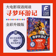 贈英文音頻迪士尼同名電影有聲小說(shuō) 尋夢(mèng)環(huán)游記 中英雙語(yǔ)版讀物 中文英文全彩色迪士尼皮克斯出品彩虹書(shū)大電影小學(xué)中學(xué)生閱讀