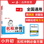 2025一本小升初小學總復習語文數學英語小學升初中總復習六年級名校沖刺必備方案小升初知識大盤點小學畢業(yè)升學考試總復習專項訓練小學名師總復習考試訓練 數學 小學升初中
