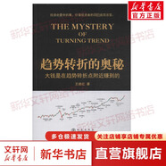 趨勢轉(zhuǎn)折的奧秘 王建紅 著 地震出版社 書籍