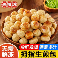 美糧坊拇指生煎包迷你小籠包早餐食品半成品速凍包子餐飲家用方便早餐 拇指生煎包2袋1000g（約90-100個(gè)