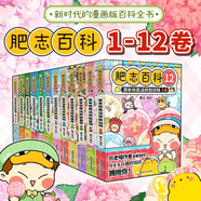 【現貨速發(fā)】肥志百科全套1-12冊 歷史喵作者肥志全新力作  百科全書 如果歷史是一群喵15·大清風云篇