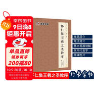 懷仁集王羲之圣教序毛筆字帖 墨點(diǎn)字帖毛筆字帖書(shū)法字譜集·懷仁集王羲之圣教序