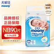 MOONY尤妮佳（MOONY）紙尿褲柔軟透氣尿不濕男女寶寶通用嬰兒尿褲 新生兒NB90片