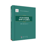 礦冶污染場地治理與生態(tài)修復(fù)