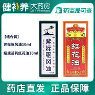 梁介福 斧標驅(qū)風油10ml 【組合裝】驅(qū)風油10ml+紅花油30m