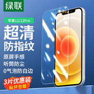 綠聯(lián)【升級三片裝】適用蘋(píng)果12/12Pro鋼化膜iPhone12/12Pro手機保護貼膜防塵防摔超薄高清防指紋前膜