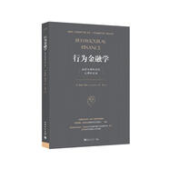 行為金融學(xué)：洞察非理性投資心理和市場