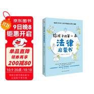 給孩子的第一本法律啟蒙書（入選全國(guó)中小學(xué)圖書館推薦書目）聽(tīng)北大法學(xué)碩士講法制故事，孩子不可不知的法律常識(shí)。 暑假作業(yè) 一升二暑假銜接 小升初暑假銜接