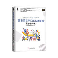 跟著項目學(xué)iOS應(yīng)用開發(fā)：基于Swift 4