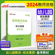中公教育教資2024幼兒園教師資格證考試教材：綜合素質(zhì)幼兒園