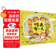 將來(lái)有一天（魔法象·圖畫(huà)書(shū)王國(guó)）