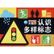 認(rèn)識多樣標(biāo)志/好奇寶寶大世界