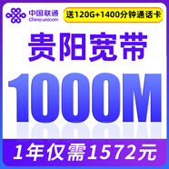 中國(guó)聯(lián)通貴州貴陽寬帶辦理新裝1000M包月融合套餐無線網(wǎng)絡(luò)光纖 131元/月=1000M+120G+1400分鐘