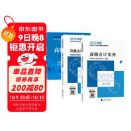 高級(jí)會(huì)計(jì)師教材2025 高級(jí)會(huì)計(jì)實(shí)務(wù)+會(huì)計(jì)實(shí)務(wù)案例+過(guò)關(guān)一本通 全套3本 官方正版教材含視頻課程題庫(kù)軟件真題習(xí)題模擬經(jīng)濟(jì)科學(xué)出版社