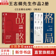 【正版包郵】王志綱論戰(zhàn)略 關(guān)鍵階段的重大抉擇 王志綱 著 《格局》 《大國(guó)大民》 王志綱系列作品可選 新華書店旗艦店戰(zhàn)略管理圖書書籍 王志綱論戰(zhàn)略+格局【王志綱作品2冊(cè)】