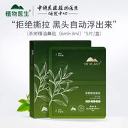 植物集茶樹控油毛孔收縮水精油細致調(diào)理水液體鼻膜禮盒去黑頭粉刺鼻貼 茶樹鼻貼五片
