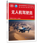 無人機(jī)駕駛員（高級(jí)）--國家職業(yè)技能等級(jí)認(rèn)定培訓(xùn)教材