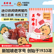美珍香（BEE CHENG HIANG）休閑迷你燒烤豬肉100g 豬肉脯肉干美味零食【卡皮巴拉聯(lián)名款】