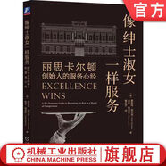 【正版包郵】像紳士淑女一樣服務(wù) 麗思卡爾頓創(chuàng)始人的服務(wù)心經(jīng) 霍斯特·舒爾茨 服務(wù)3步驟 服務(wù)準(zhǔn)則12條客戶服務(wù)黃金標(biāo)準(zhǔn)解讀書(shū)籍