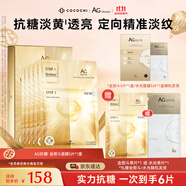 COCOCHICOSME蔻蔻琪AG金熨斗貼片抗糖面膜滋養補水保濕淡黃透亮面膜6片（含贈