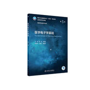 醫(yī)學(xué)電子學(xué)基礎(chǔ)（第5版/本科影像）