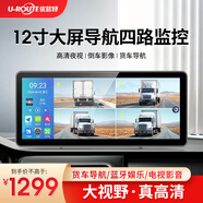宰摟優(yōu)路特 U-ROUTE貨車四路監(jiān)控導(dǎo)航行車記錄儀高清夜視全景停 12寸